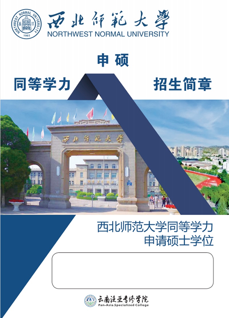 2021年西北师范大学同等学历申硕云南招生简章