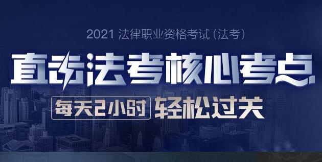 2021年法律职业资格考试培训班报名简章