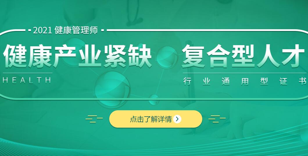 2021年健康管理师考试培训班报名