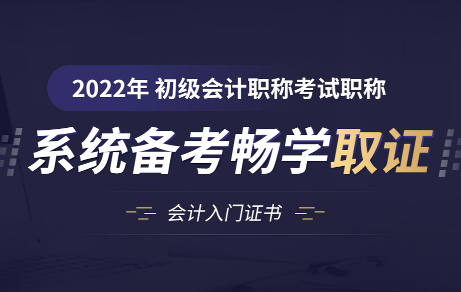2022年初级会计师考试培训报名简章