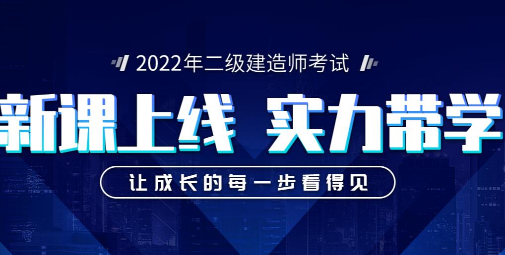 2022年二级建造师考试培训报名简章