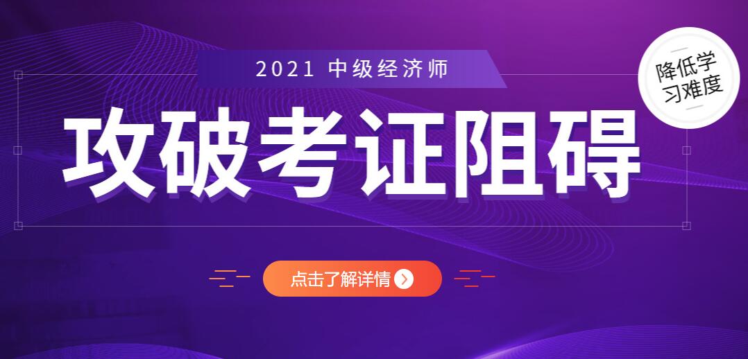 2021年初级中级经济师考试培训班招生简章