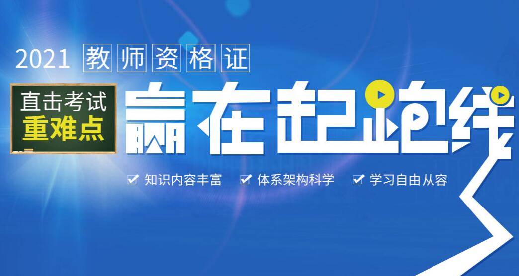 2021年全国教师资格证考试培训班报名简章