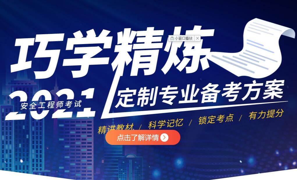 2021年安全工程师考试培训班报名简章