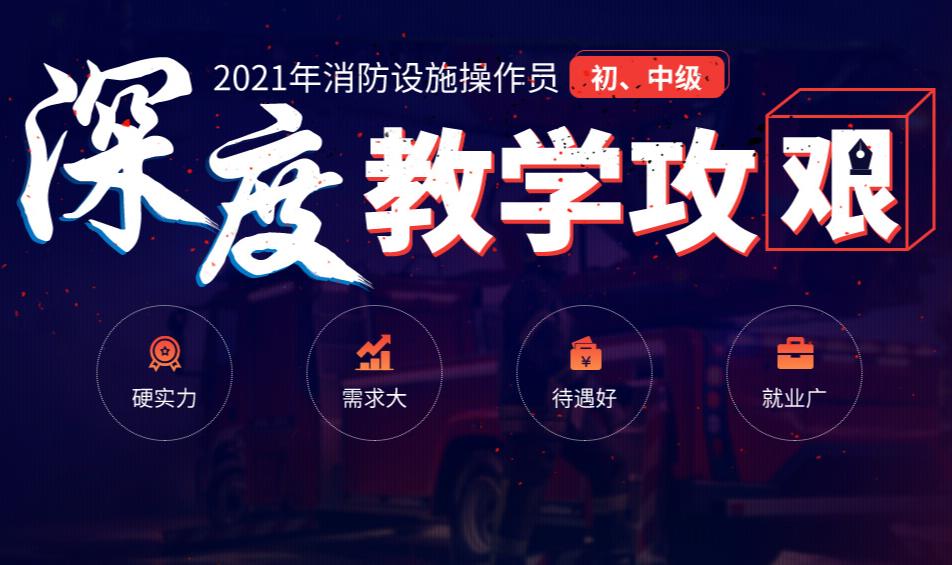 2021年消防设施操作员考试培训报名简章