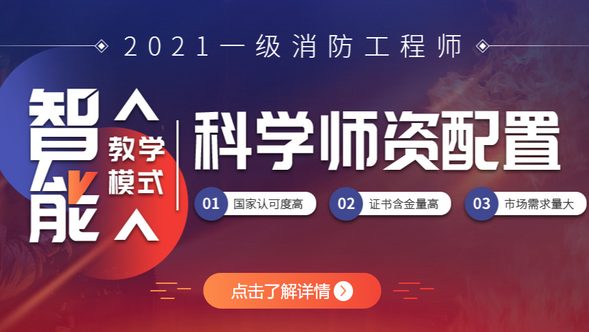 2021年消防工程师考试培训报名简章