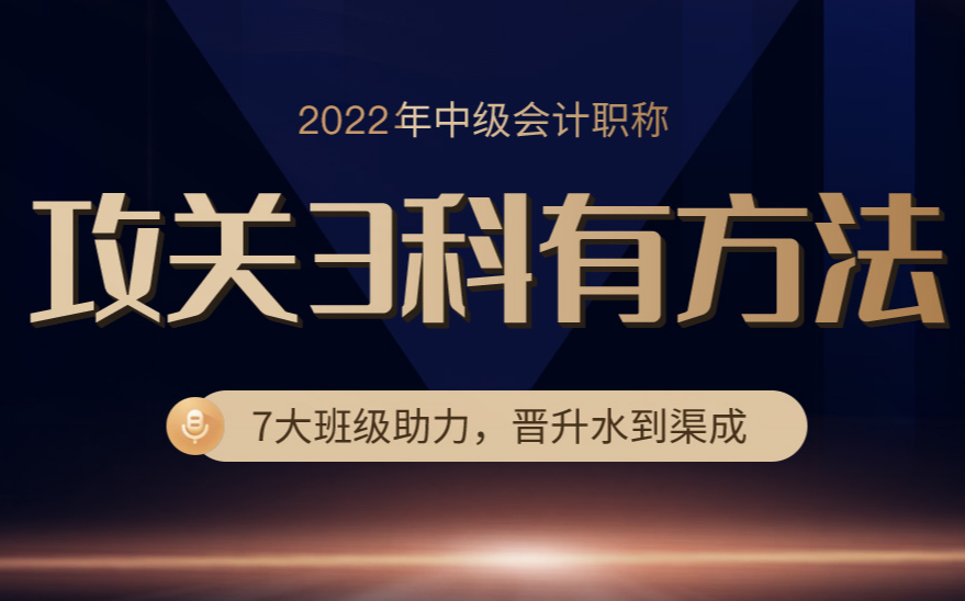2022年中级会计师考试培训班报名简章