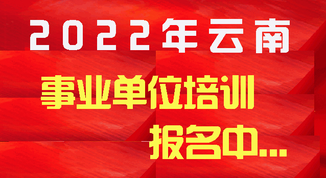 2022年云大云学事业单位考试培训班简章