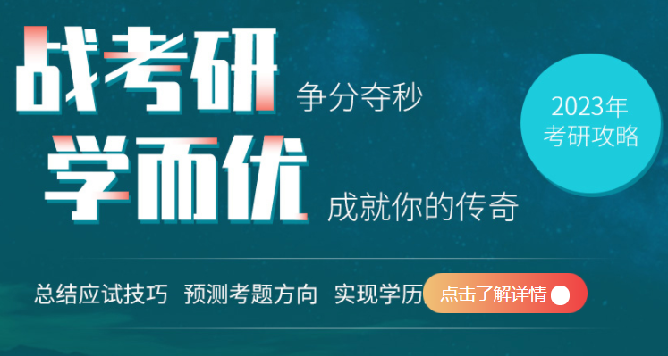 【2023年考研培训】辅导高清课程报名