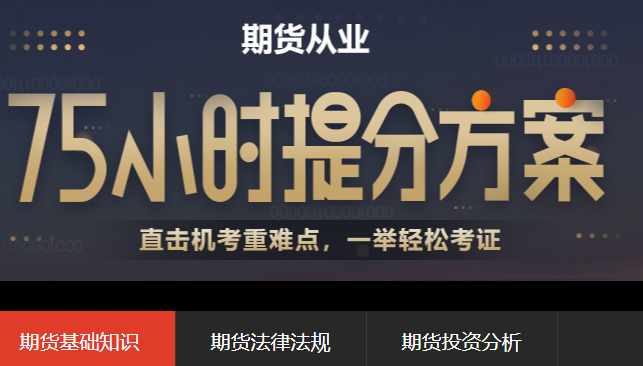 2022年期货从业资格考试培训课程报名