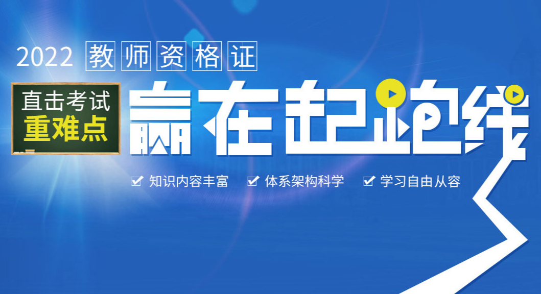 2022年教师资格证考试培训课程