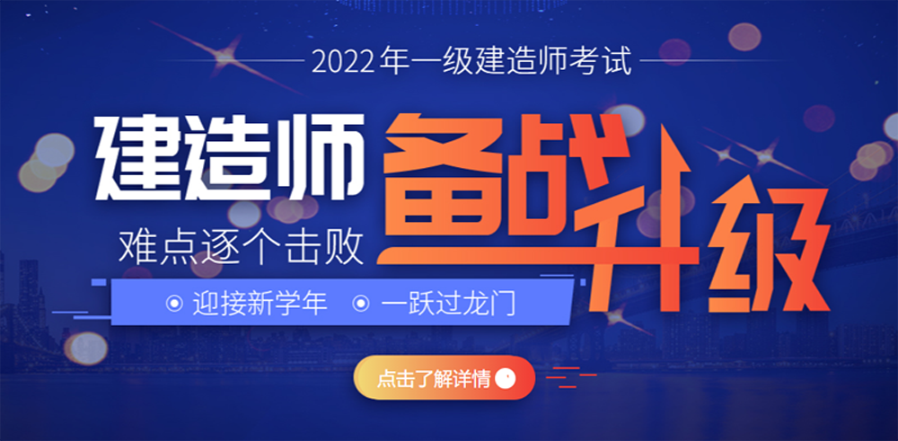 2022一级建造师培训课程