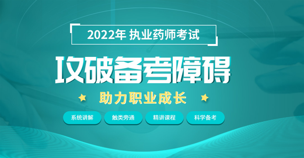2022年执业药师考试培训班课程