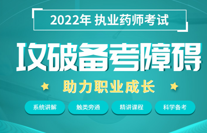 2022年执业药师考试培训班课程