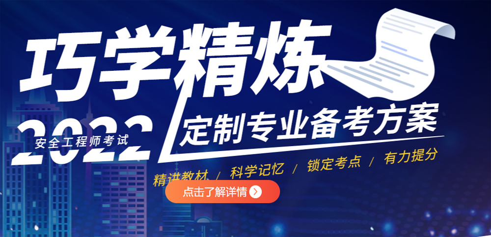 2022年安全工程师培训班课程
