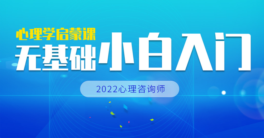 2022心理咨询师考试培训课程