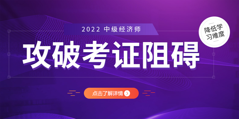 2022年中级经济师考试培训课程
