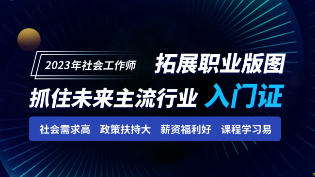 2023年初、中级社会工作者考试培训简章
