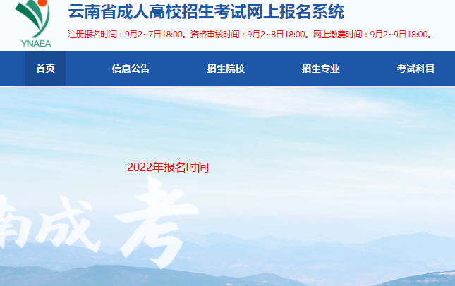 2022年云南成人高考报名时间：9月2日-9日