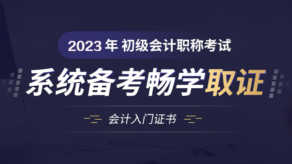 2023年初级会计师考试培训报名简章