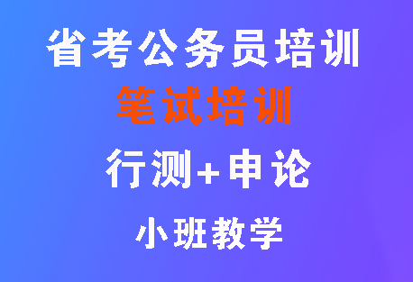2024年云南省省考公务员培训简章