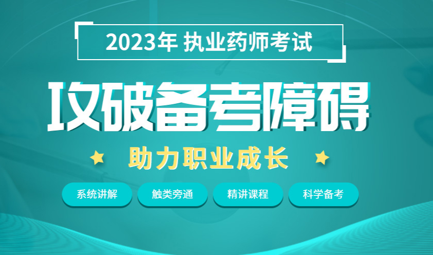 2023年执业药师考试培训班课程