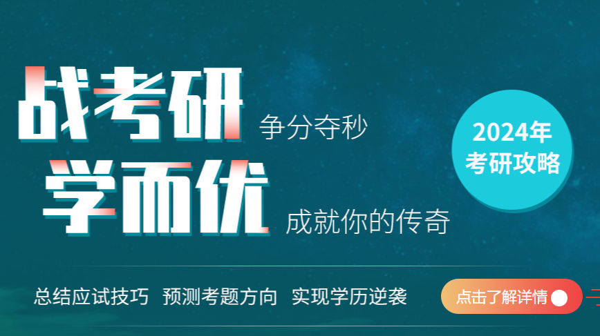【2024年考研培训】辅导高清课程报名