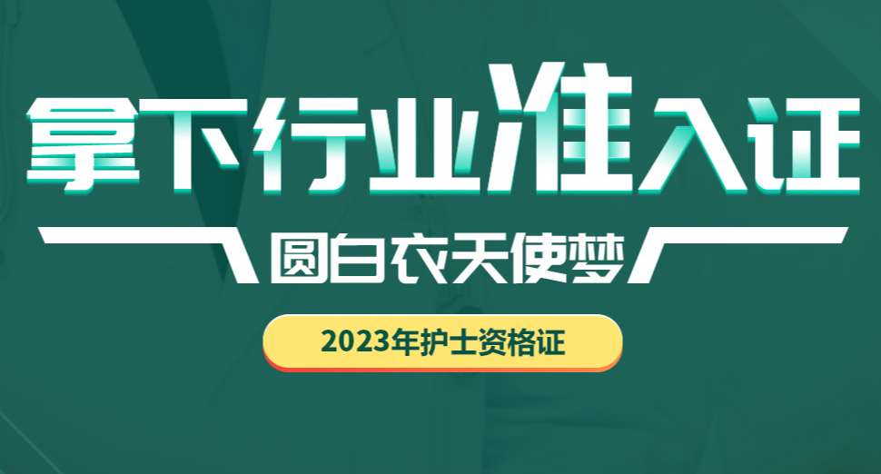 2023年护士资格证考试培训报名