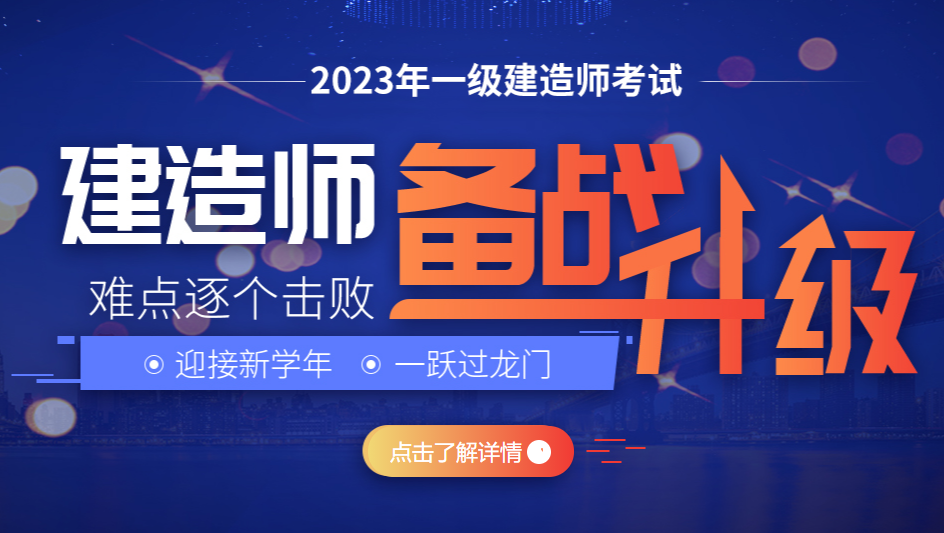 2023年一级建造师考试培训课程