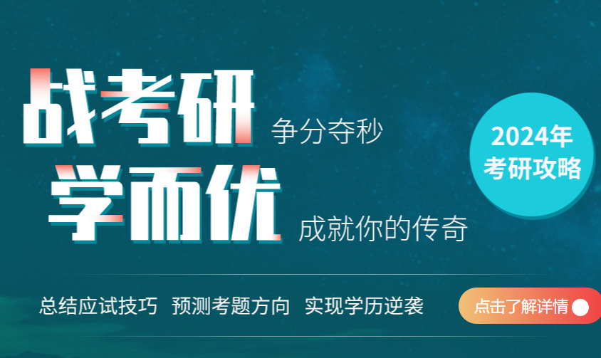 2024年考研培训辅导课程