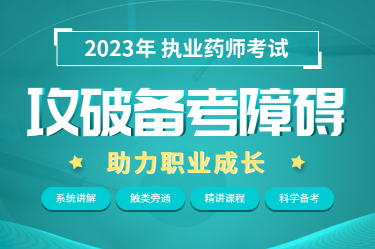 2023年执业药师考试培训课程