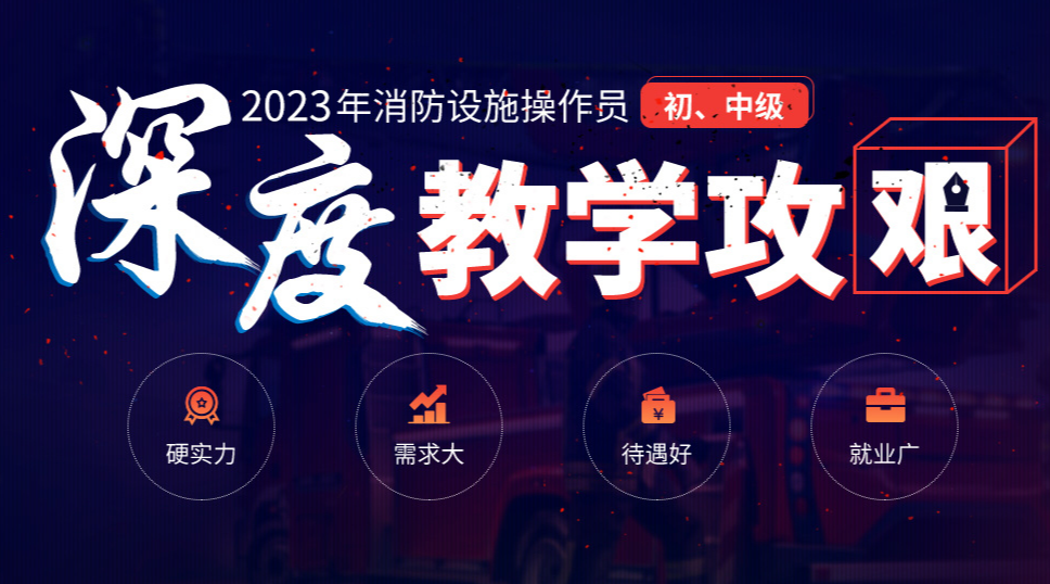 2023年消防设施操作员考试培训报名