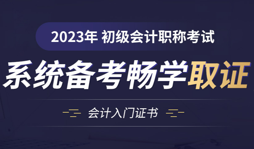 2023年初级会计师培训课程