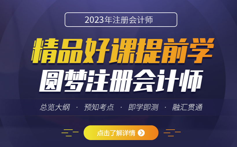 2023年全国注册会计师考试培训课程