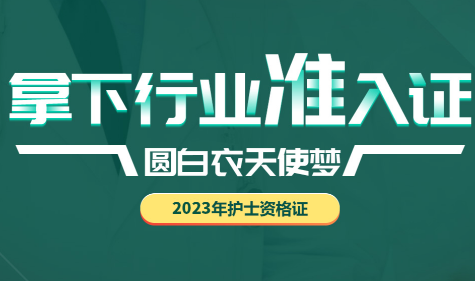 2023年护士资格考试培训课程