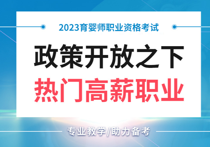 2023年育婴师考试培训报名简章