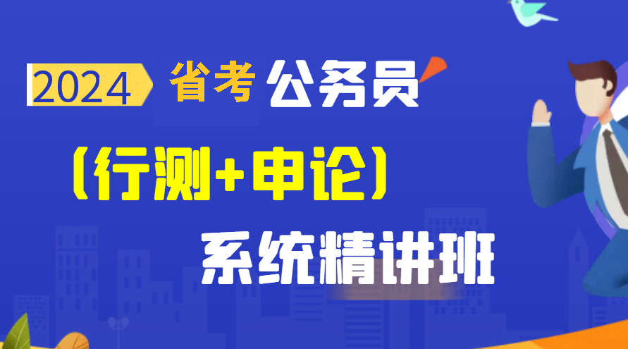 2024年省考公务员考试培训报名简章
