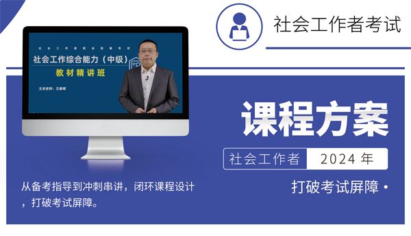 2024年云南初、中级社会工作者培训课程