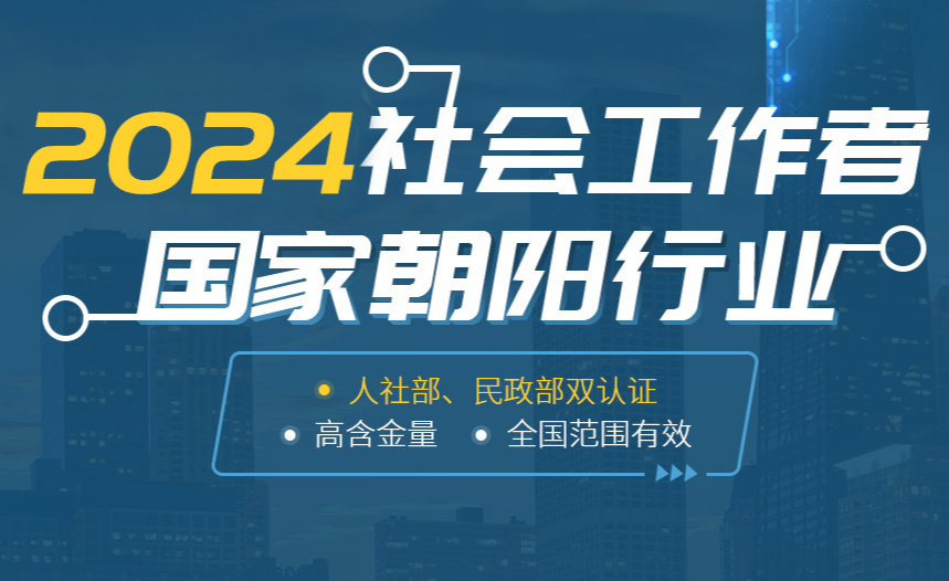 2024年初中级社会工作者培训报名