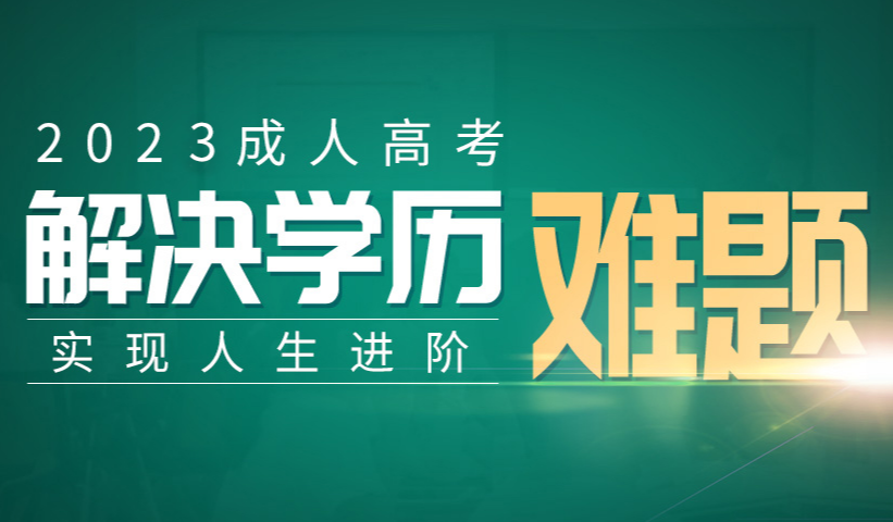 2023年成人高考报名课程
