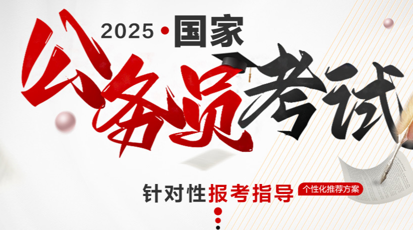 2025年国考公务员考试培训报名