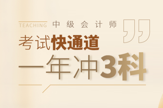 2025年中级会计师考试培训报名简章