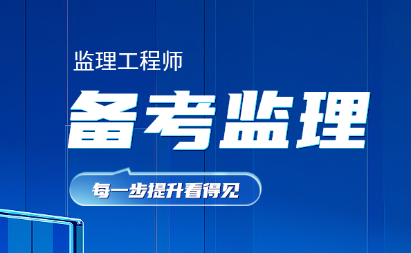 2025年监理工程师考试培训报名简章