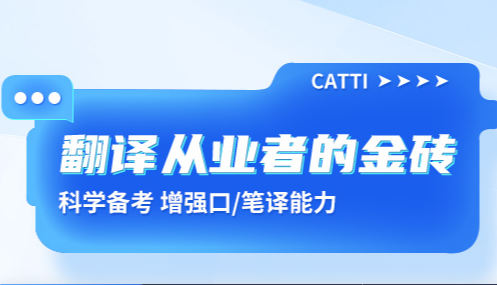 2025年翻译资格（catti）考试培训班报名