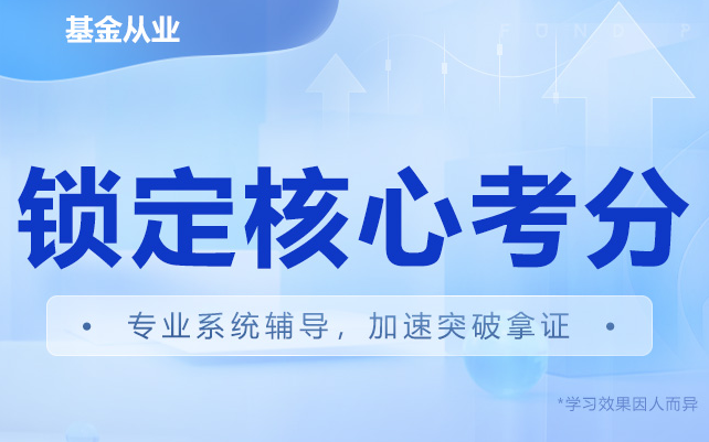 2025年基金从业考试培训课程报名
