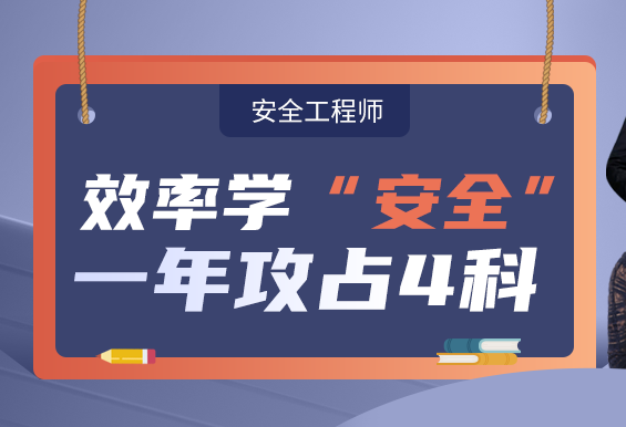 2025年安全工程师考试培训班报名简章