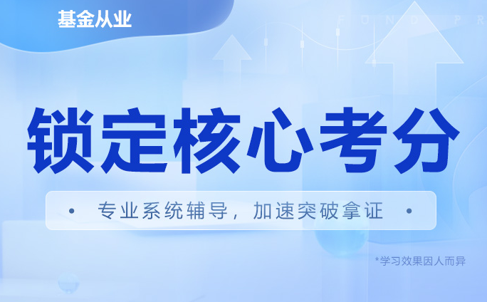 2024年基金从业考试培训课程报名