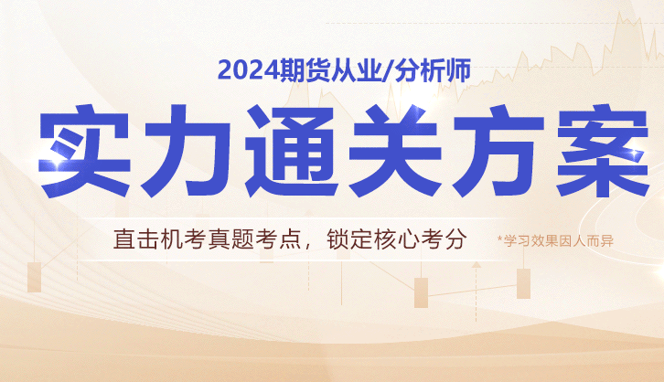 2024年期货从业资格考试培训报名