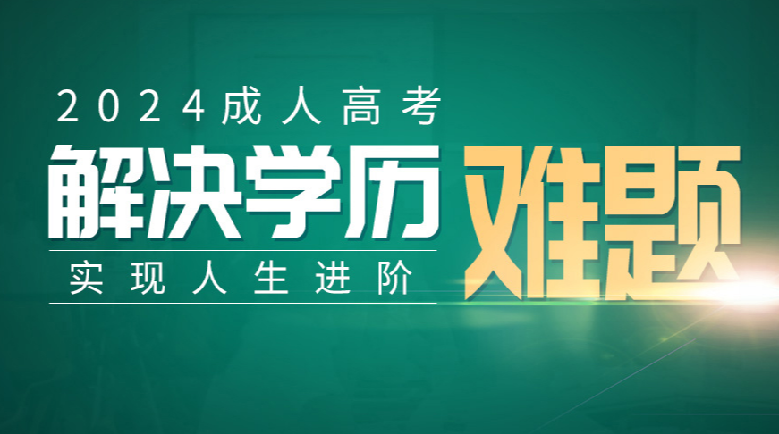 2024年成人高考考前课程报名
