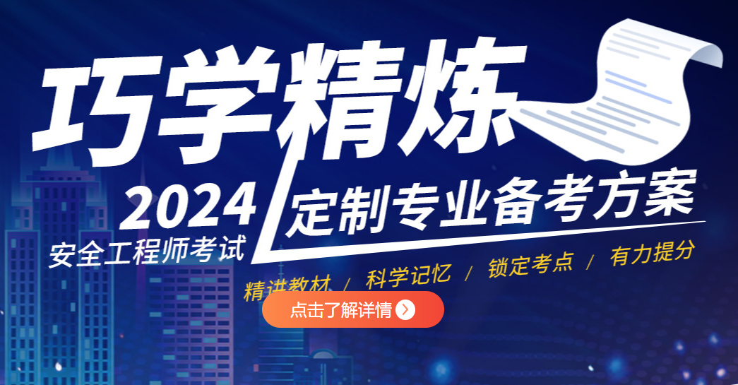 2024年安全工程师考试培训报名